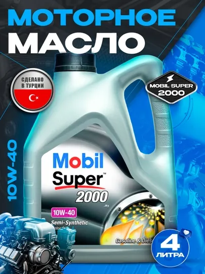 Моторное масло Mobil Super 10w-40 4L, сделано в Турции