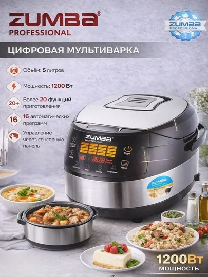 Цифровая мультиварка Zumba ,5 л, 1200 Вт