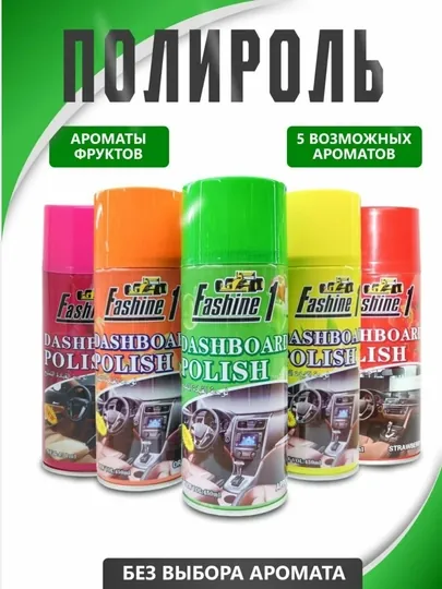 Полироль для салона автомобиля