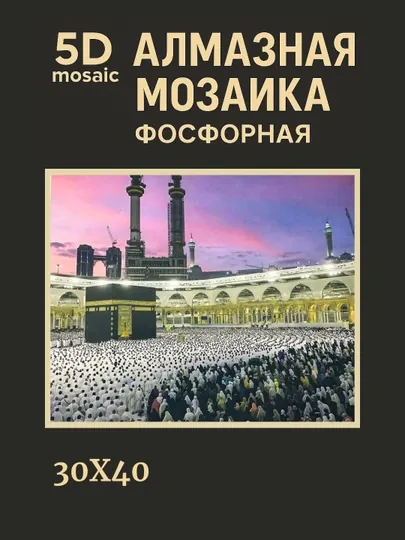 Алмазная мозаика фосфорная, светит ночью, 30*40 см, "ИСЛАМ" — GIGAMON-FOSFIS3X4-ЗЕЛЕН