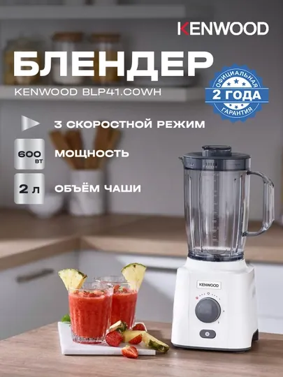 Стационарный блендер KENWOOD BLP41.C0WH
