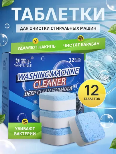 Средство для очистки барабана стиральных машин, от накипи и грязи, шипучие таблетки, 12шт