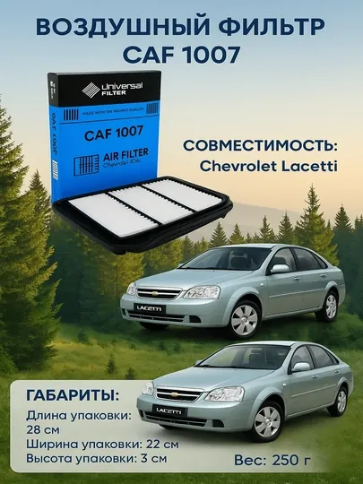 Воздушный фильтр Universal Filter CAF 1007 Chevrolet Lasetti