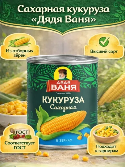 Кукуруза сахарная «Дядя Ваня» в зёрнах, консервированная, высший сорт — DYADYAV-КУКУРУЗА