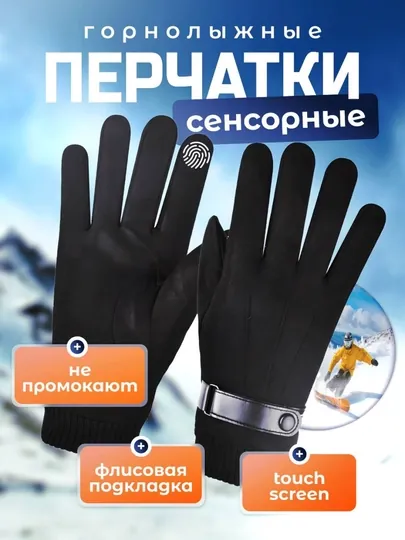 Мужские перчатки, утепленные, сенсорные, горнолыжные