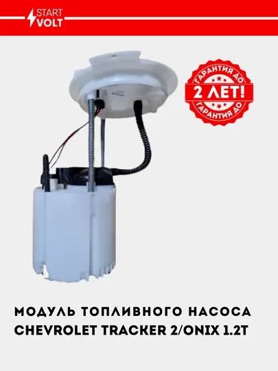 Бензонасос для Chevrolet Tracker 2/Onix 1.2T SFM 0542