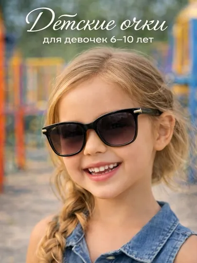Для девочек очки детские 3 - 12 лет