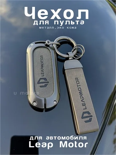 Чехол для пульта, ключа Leapmotor C01/C11/C10/C16/T03 из экокожи и металла