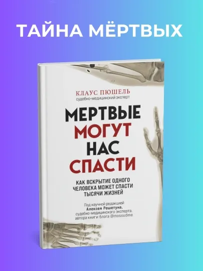 Мёртвые могут нас спасти. Клаус Пюшель. Суд.Медицина