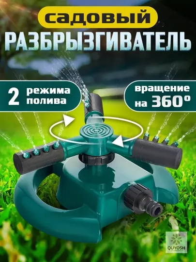 Разбрызгиватель с вращением на 360 градусов, устройство для полива газона
