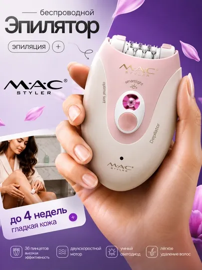 Беспроводной эпилятор, профессиональный депилятор для женщин, Mac Styler MC-7732