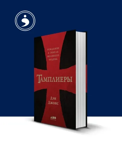 Книга Тамплиеры, Рождение и гибель великого ордена автор Дэн Джонс зарубежная литература — HIKMATE-BOOK870