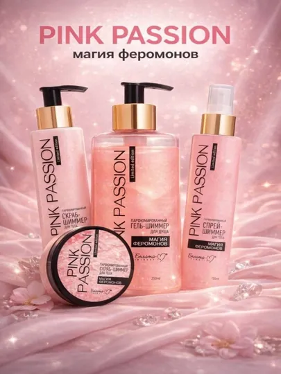 Линия средств по уходу за телом "Pink Passion": спрей, скраб, лосьон, гель