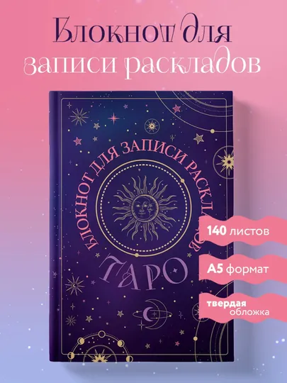 Блокнот для записи раскладов Таро, с твердой обложкой, 140 листов