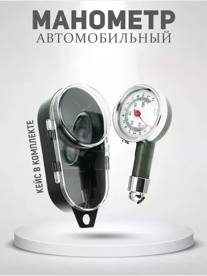 Манометр автомобильный для измерения давления шин, механический