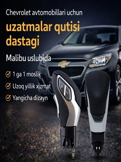 Рычаг переключения передач в стиле Malibu для автомобилей Chevrolet
