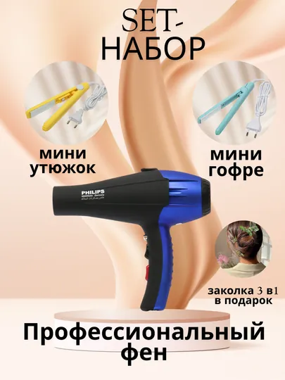 Профессиональный фен Philips + мини утюжок + мини гофре + заколка 3-в-1 в подарок