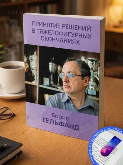 Гельфанд Борис. Принятие решений в тяжелофигурных окончаниях. книги по шахматам