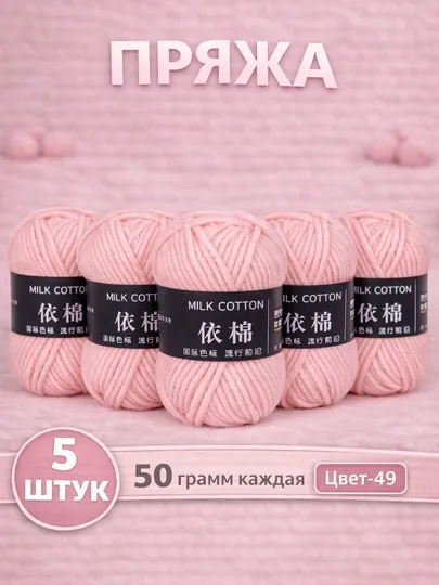 Пряжа для вязания набор 5 штук, акрил 100% — JUKU-ПРЯЖА550-РОЗОВ