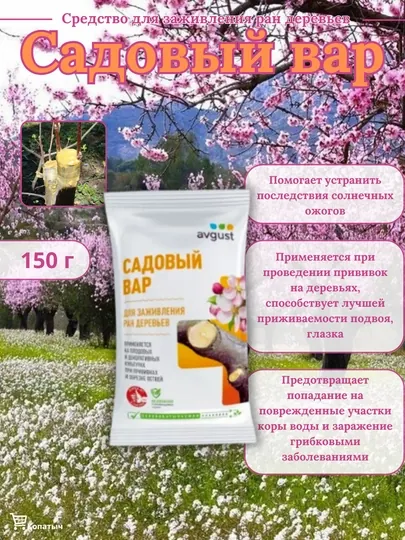 Средство для заживления ран деревьев "Садовый вар", 150 г