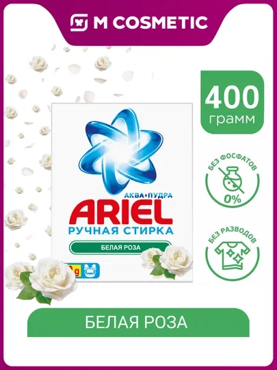 ARIEL Стиральный порошок для ручной стирки Белая роза 400 г