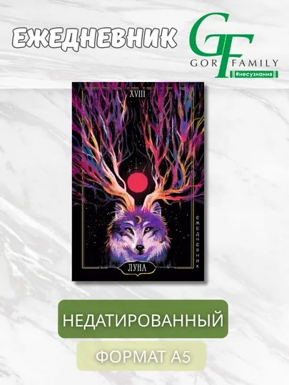 Ежедневник А5 “Таро. Аркан Луна”, 128 л., Efalin, тиснение фольгой