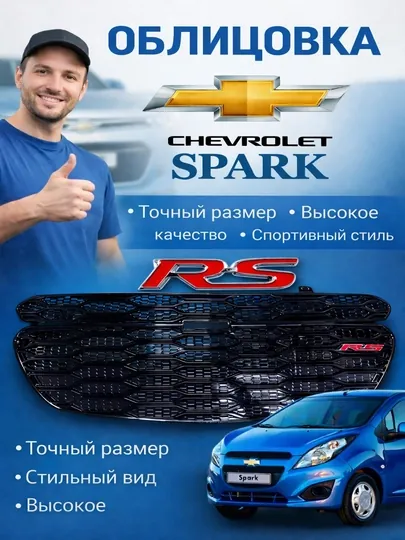 Облицовка решетка бампера тюнинг RS / Spark / Cobalt / Nexia 3