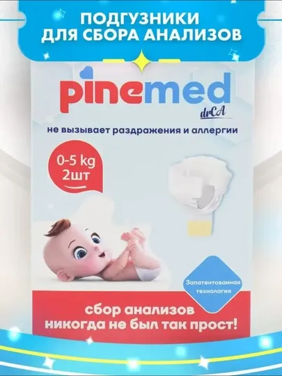Детские подгузники для сбора анализов Pine Med