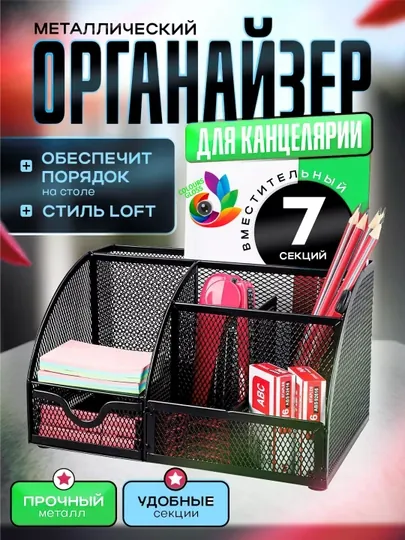 Подставка органайзер для канцтоваров, бумаг, настольный, металлический