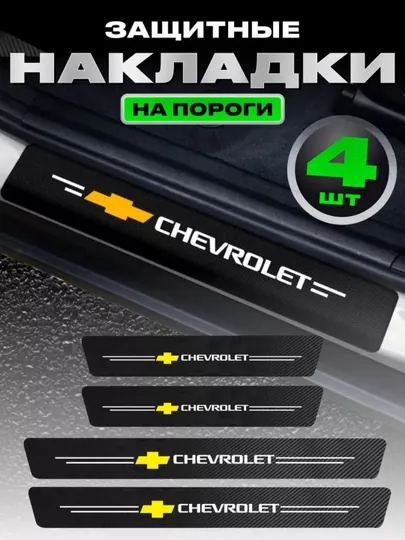 Наклейки на пороги авто