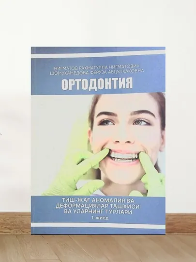 Книга "Ортодонтия" 1 том, Р. Нигматов, учебник по стоматологии, медицинская литература — 9010100-ОРТОДОНТИЯ