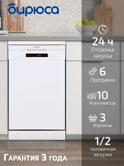 Посудомоечная машина, Бирюса DWF-410/5, 10 комплектов посуды, led дисплей