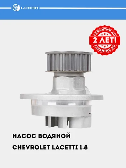 Насос водяной, помпа, для Chevrolet Lacetti 1.8i [LDA/F18D3], LWP 0553