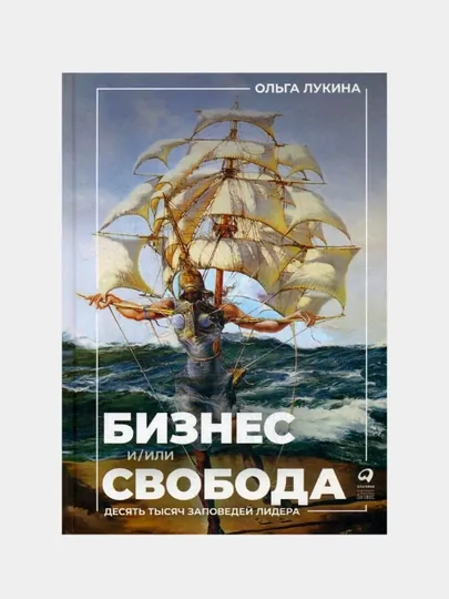 Бизнес и/или свобода: Десять тысяч заповедей лидера, Лукина Ольга