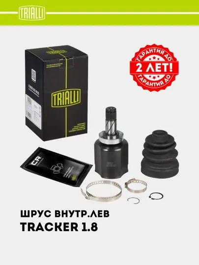 ШРУС, граната для Chevrolet Tracker 1.8 автомат, внутренний левый, GO 0531