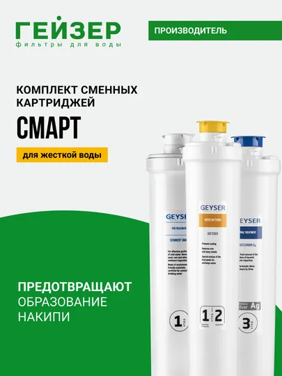 Комплект картриджей Гейзер Смарт, фильтры для воды для серии Optima и Смарт