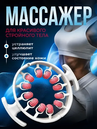 Антицеллюлитный, универсальный массажер для тела, шеи, рук, ног