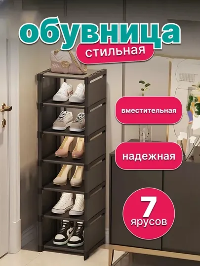 Обувница, полка для обуви, подставка для обуви, этажерка