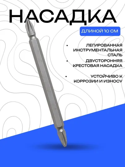 Насадка DANNY двусторонняя крестовая 10 см, легированная сталь — DRIVEX-NASADKA10CM
