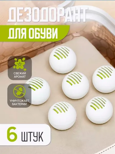 Дезодорант-шарики для обуви, поглотитель запаха, 6 шт