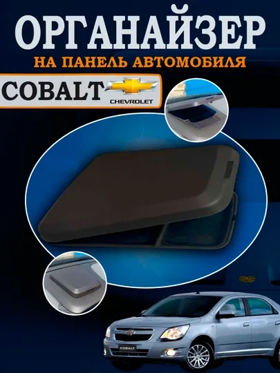 Органайзер на торпедку Chevrolet Cobalt