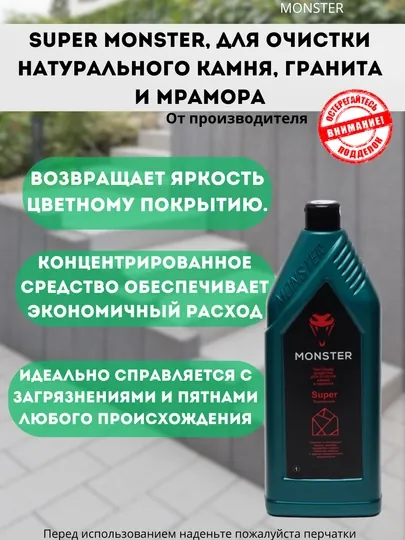 Чистящее средство Super Monster, для очистки натурального камня, гранита и мрамора