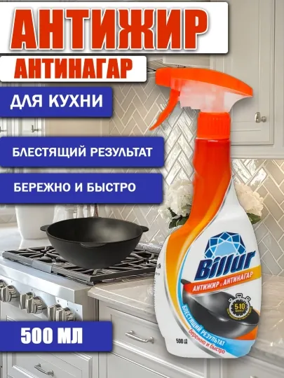 Спрей для кухни Billi Антижир и Антинагар 500 мл – средство против жира и нагара