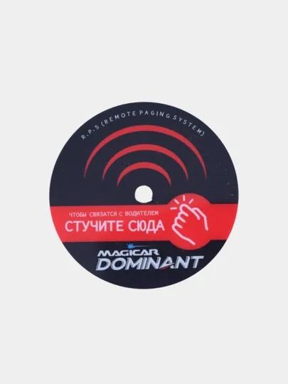 Наклейка с датчиком вызова для сигнализации Magicar Dominant, 1 шт