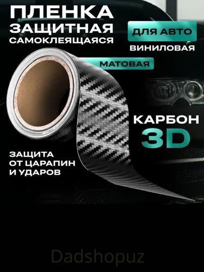 Пленка карбоновая, бронированная, защитная, самоклеящаяся