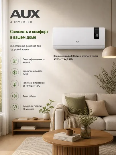 Кондиционер AUX Inverter — современное и надёжное решение для климат-контроля