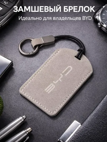 Замшевый чехол для карты-ключа BYD