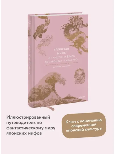 Японские мифы, От кицунэ и ёкаев до «Звонка» и «Наруто», Джошуа Фридман