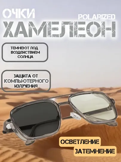 Очки-хамелеоны, от солнца, защита компьютерных и телефонных лучей