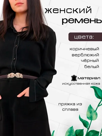 Женские ремни, для брюк и юбок, стандартные